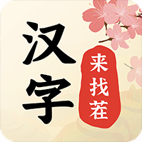 汉字找茬