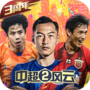中超风云2无限内购版