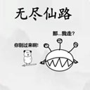 无尽仙路游戏