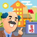 我要当校长新版