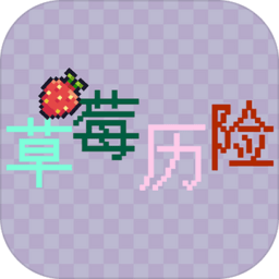 草莓历险