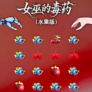 女巫的毒药