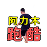 阿力木地跑酷