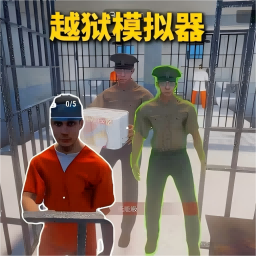 狱友模拟器