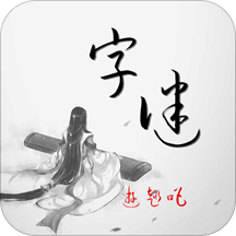 天天猜字谜