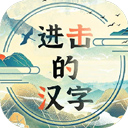 进击的汉字新版
