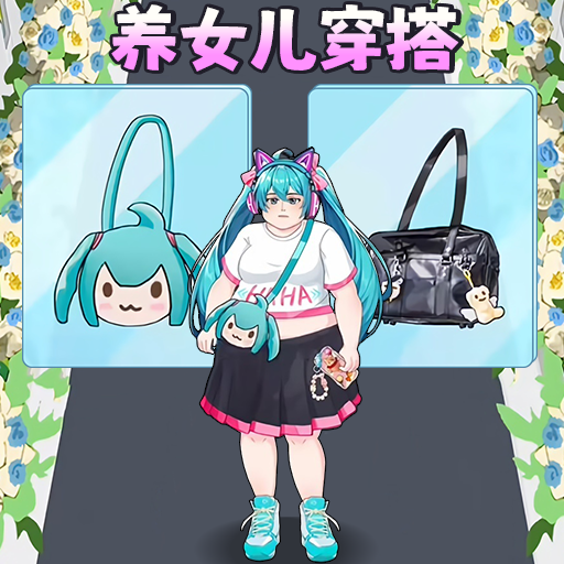 养女儿穿搭手游