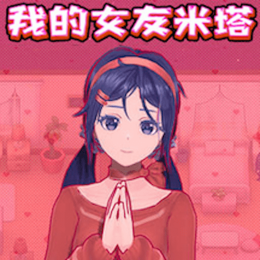 我的女友米塔