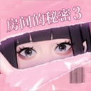 房间的秘密3女团回归夜新版