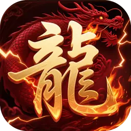 君临传奇免费版