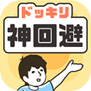 神回避1手游