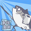 咸鱼侠大战b宫怪新版