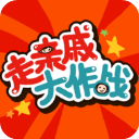 走亲戚大作战