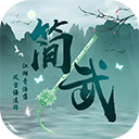 简武新版