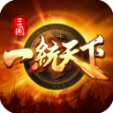 三国一统天下手游