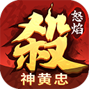 怒焰三国杀手游