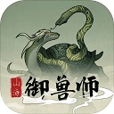 山海御兽师新版