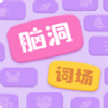 脑洞词场