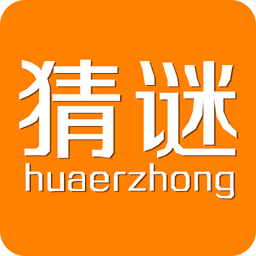 我爱猜谜语