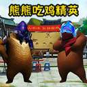 熊熊精英吃鸡新版
