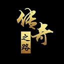 传奇之路新版