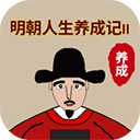 明朝人生养成记2新版
