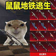 鼠鼠地铁逃亡