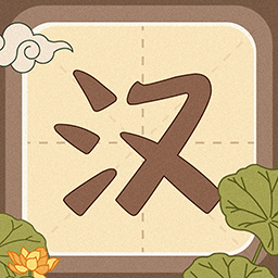 汉字小英雄闯关