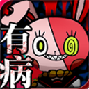 我满怀恶意的有病解谜新版