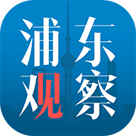浦东观察