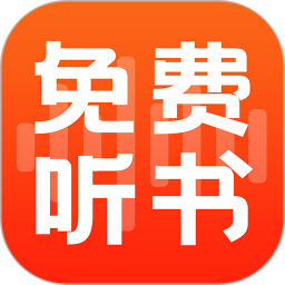 全民免费听书