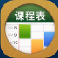 课程表ClassTable