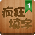 疯狂填字