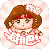 小柚减肥健身