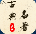 古典名著宝典