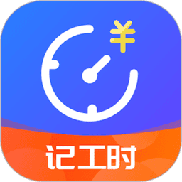 优记小时工时