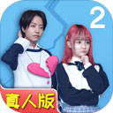 拆散情侣大作战真人版2