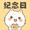 免费纪念日