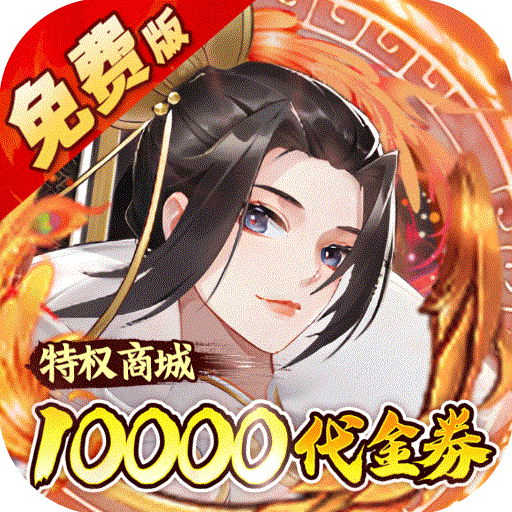 蜀山镇魂曲H5