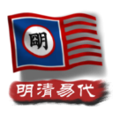 中华上下五千年2明清易代手游