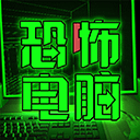 恐怖电脑新版
