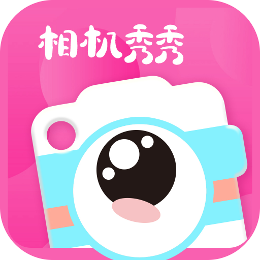 相机秀秀