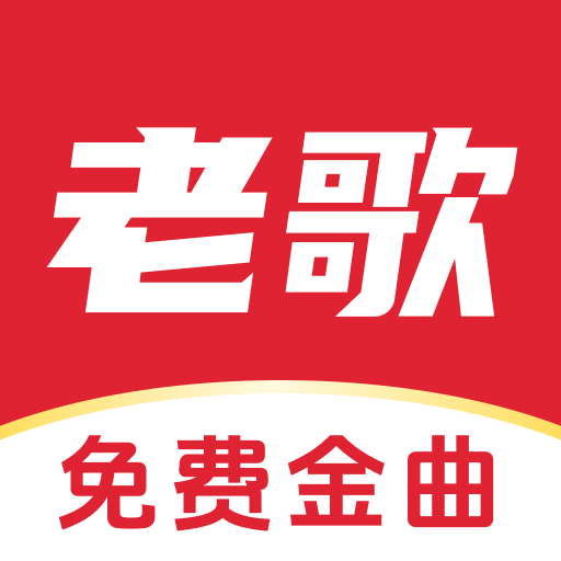 经典老歌