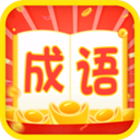 成语疯狂赚