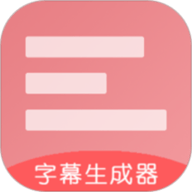 字幕生成器