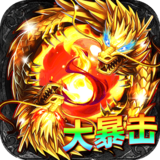 君临传奇真火大暴击版