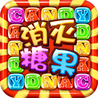 消灭糖果