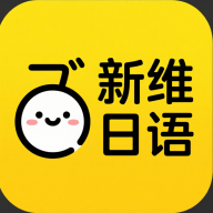 新维日语