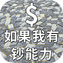 如果我有钞能力手游