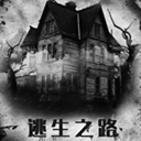 逃生之路新版